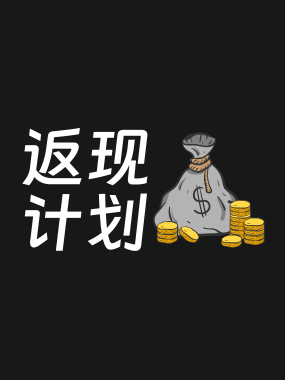 返现计划